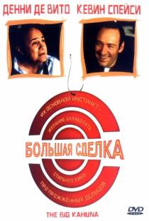 Большая сделка / The Big Kahuna (1999)