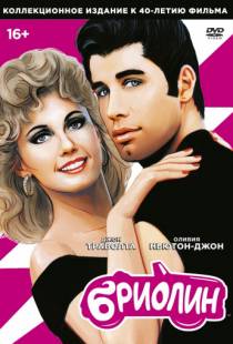 Бриолин / Grease (1978)