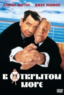 В открытом море / Out to Sea (1997)