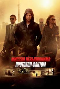 Миссия невыполнима: Протокол Фантом / Mission: Impossible - Ghost Protocol (2011)