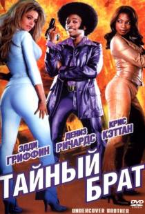 Тайный брат / Undercover Brother (2002)