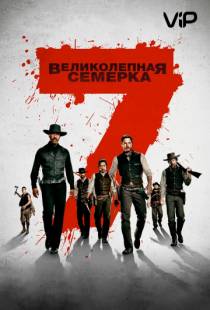 Великолепная семерка / The Magnificent Seven (2016)