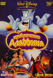 Аладдин / Aladdin (1994)