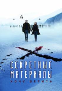 Секретные материалы: Хочу верить / The X-Files: I Want to Believe (2008)