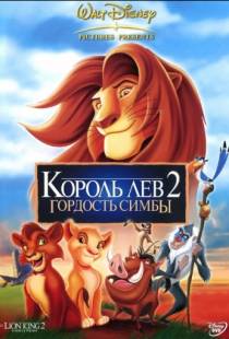 Король Лев 2: Гордость Симбы / The Lion King II: Simba's Pride (1998)