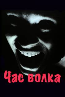 Час волка / Vargtimmen (1968)