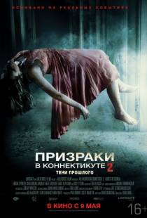 Призраки в Коннектикуте 2: Тени прошлого / The Haunting in Connecticut 2: Ghosts of Georgia (2012)