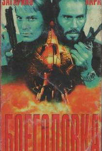 Боеголовка / Warhead (1996)