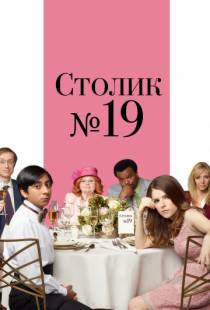 Столик №19 / Table 19 (2016)