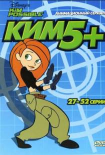 Ким Пять-с-плюсом / Kim Possible (2002)