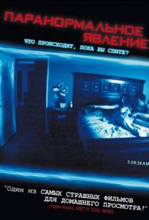 Паранормальное явление / Paranormal Activity (2007)