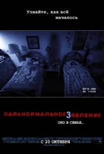 Паранормальное явление 3 / Paranormal Activity 3 (2011)