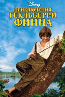 Приключения Гекльберри Финна / The Adventures of Huck Finn (1993)