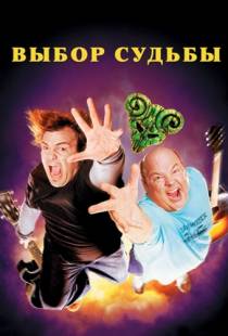 Выбор судьбы / Tenacious D in The Pick of Destiny (2006)