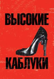 Высокие каблуки / Tacones lejanos (1991)