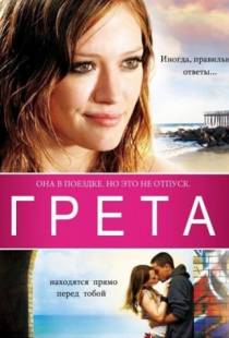 Грета / Greta (2008)