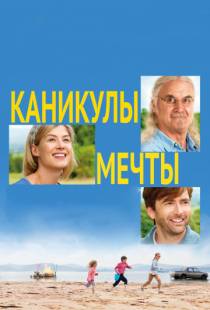 Каникулы мечты / What We Did on Our Holiday (2014)