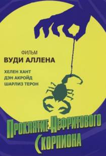 Проклятие нефритового скорпиона / The Curse of the Jade Scorpion (2001)