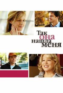 Так она нашла меня / Then She Found Me (2007)