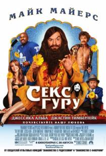 Секс Гуру / The Love Guru (2008)