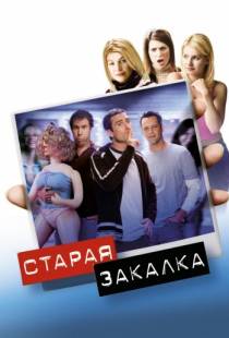 Старая закалка / Old School (2002)