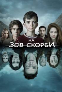 На зов скорби / Les Revenants (2012)