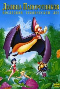 Долина папоротников: Последний тропический лес / FernGully: The Last Rainforest (1992)