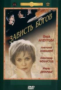 Зависть богов (2000)