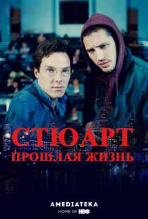 Жизнь задом наперед / Stuart: A Life Backwards (2007)