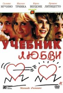 Учебник любви / Manuale d'amore (2005)