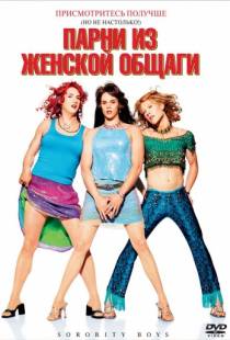 Парни из женской общаги / Sorority Boys (2002)