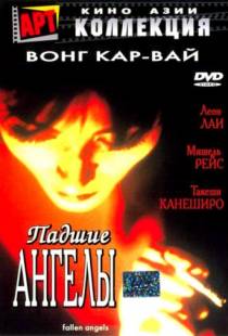 Падшие ангелы (1995)