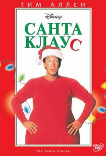 Санта Клаус / The Santa Clause (1994)