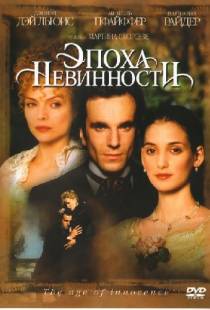 Эпоха невинности / The Age of Innocence (1993)