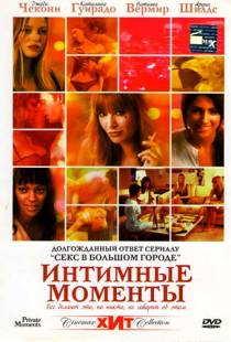 Интимные моменты / Private Moments (2005)