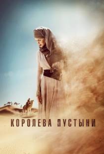 Королева пустыни / Queen of the Desert (2014)