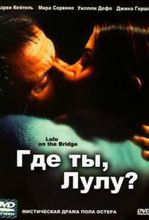 Где ты, Лулу? / Lulu on the Bridge (1998)