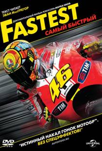 Самый быстрый / Fastest (2011)