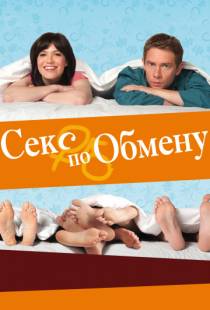 Секс по обмену / Swinging with the Finkels (2010)