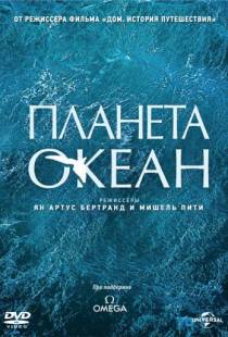 Планета-океан / Planet Ocean (2012)