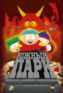 Южный Парк: Большой, длинный, необрезанный / South Park: Bigger Longer & Uncut (1999)