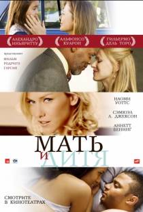 Мать и дитя / Mother and Child (2009)