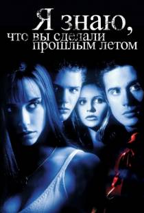 Я знаю, что вы сделали прошлым летом / I Know What You Did Last Summer (1997)