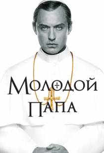 Молодой Папа / The Young Pope (2016)