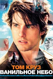 Ванильное небо / Vanilla Sky (2001)