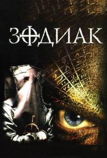 Зодиак / The Zodiac (2003)