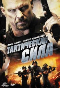 Тактическая сила / Tactical Force (2011)