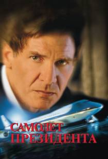 Самолет президента / Air Force One (1997)