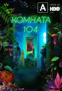 Комната 104 / Room 104 (2017)