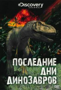 Последние дни динозавров / Last Day of the Dinosaurs (2010)